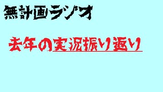 【ラジオっぽいやつ】一年の実況振り返り【Grainasu(はるかぜ)】