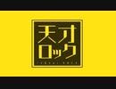 天才ロック／カラスヤサボウ　歌ってみた【虎徹】