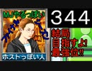 「344」結局目指すよ!最強位!!「MJやるっぽいファイナルシーズン」