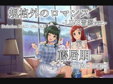 【デレステMAD】規格外のロマンス -LIVE音源Ver.- －藤居朋－