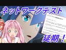 【BLUE PROTOCOL】ネットワークテスト延期のお知らせ＆招待コードまだの人はお早めに。。。