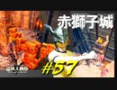 ようやく赤獅子城に辿り着いて人みたいなコウモリや騎士や兵士と戯れたりします【初見】エルデンリング実況／盗賊王物語【オフライン】#57