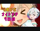 【Noita】うのいたナイトメア4日目【羽ノ華実況】