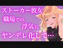 【百合/ASMR】ヤンデレ彼女にストーカーされ職場で浮気を問い詰められた【シチュエーションボイス】