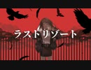 【UTAUカバー】ラストリゾート【刹葬セツリ】