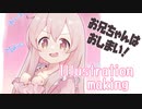 【イラストメイキング　#おにまい】緒山まひろ　お兄ちゃんはおしまい　onimai　CLIPSTUDIO