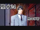 BLゲーム『花陰』全ルート実況プレイ 聖＃24