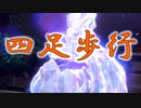 【ポケモンsv】四足歩行のすばらしさをわからせる