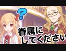 眷属にしてくださいっ！！！