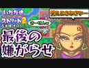 【実況】いたスト2のオリジナルキャラの良さを楽しむ動画 17軒目【画質1080p】