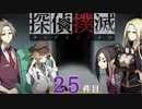 下僕探偵ととのまる助手の事件簿【探偵撲滅：２５件】