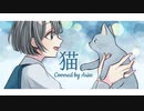 【オリジナルMV】猫 - DISH// (Acoustic ver.)【歌ってみた】