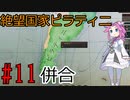 【Victoria 3】四国めたんが行くピラティニ隆盛記パート11