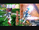 【EXVS2XB】X3の対戦動画、強化中の前格がなんか強い part226【紲星あかりVOICEROID実況　クロスボーンガンダムX3視点】