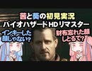 茜と葵の初見実況　バイオハザードHDリマスター　パート040