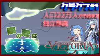 【VICTORIA3/パラドゲー】人口22万から独立を果たす。隣の芝は葵葵キャンペーン 【クラクフ/ポーランド系国家】【VOICEROID実況/A.I.VOICE実況】【琴葉葵/風見壮一】