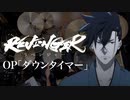 『REVENGER』OP「ダウンタイマー」ドラム叩いてみた。/ REVENGER OP Downtimer Drum cover