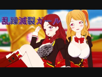 【MMDアイカツ！】香澄姉妹で「乱躁滅裂ガール」【紳士向け】