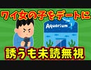 【語り部屋】ワイ女の子をデートに誘うも未読無視