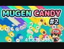 『MUGEN CANDY』をクリックだけでコンプする！＃2