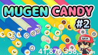 『MUGEN CANDY』をクリックだけでコンプする！＃2