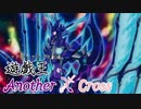 遊戯王Another X Cross　第十一話「炎と機械」【ソフトウェアトーク劇場】