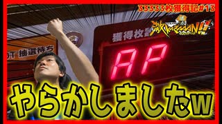 【メダルゲーム】MAXBETのMAX倍率33333枚への挑戦その13【激KAZAAAN!!】【神回】