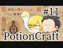 【Potion Craft】アルケミストってかっこよくね？ 処方１１