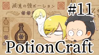 【Potion Craft】アルケミストってかっこよくね？ 処方１１