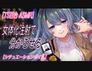 【TS百合 ASMR ヤンデレ】 百合に挟まろうとする男を女体化注射でわからせる【 シチュエーションボイス　女性向け】低音ボイス