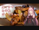 【お手軽ポークチャップ】琴葉姉妹とお風呂上がりのひと皿
