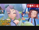 【実況】キミと学園生活＊ポケモンスカーレットを初プレイ【番外①】