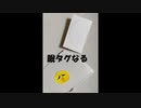 ドキドキ・ワクワーク♪眠い+タグ→眠タグなる　作ったよ←だから何ｗ