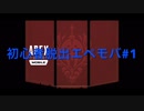 【Apexモバイル】初心者脱出エペモバ#1【エーペックスレジェンズ】