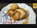 限界初心者キッチン#4 簡単に作れるとりチャーシュー