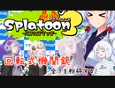 【Splatoon3】回転式機関銃[バレルスピナー]全てを粉砕する！　東北イタコ実況5