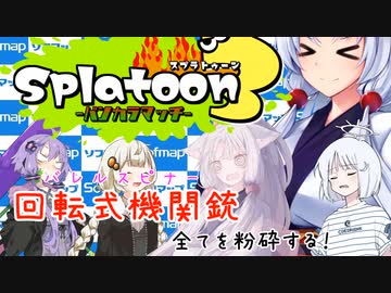 【Splatoon3】回転式機関銃[バレルスピナー]全てを粉砕する！　東北イタコ実況5