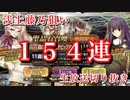 【FGO 生放送切り抜き】勢いで浅上藤乃を狙った結果がよくわからないことに…ガチャ154連【Fate/Grand Order 実況動画】