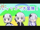 レッツゴー大冒険 feat.ぶいしーぴー【オリジナル曲】