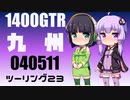 【東北イタコ車載】2022-05　九州ツーリング Part23【東北ずん子車載】
