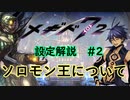 メギド７２　ストーリー振り返り解説＃２　ソロモン王って、なに？