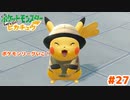 いざポケモンリーグへ！【Let’s Go!ピカチュウ】＃27