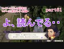 ファイアーエムブレム風花雪月をマイペースに実況プレイー金鹿編ー　part61