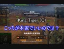 【wot】気まぐれに戦車投稿 34回 King Tiger (C)【ゆっくり実況 】