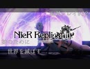 【ニーアレプリカント】誰かのために全てを滅ぼすPart32