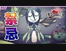 #54【DOD3・実況】禁忌を犯した少女の高笑い【ドラッグオンドラグーン3】