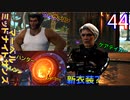 マーベル ミッドナイト・サンズ　ゆっくり実況プレイ　44　会話