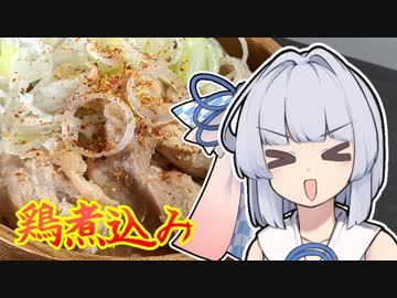 【鶏の煮込み】葵ちゃんは簡単おつまみで雑に呑みたーい☆