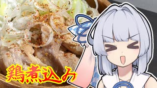 【鶏の煮込み】葵ちゃんは簡単おつまみで雑に呑みたーい☆