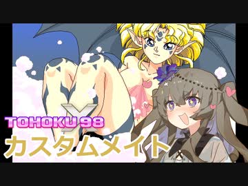東北９８Ｘ「カスタムメイト」【ひまりは姫始めしたいっ】